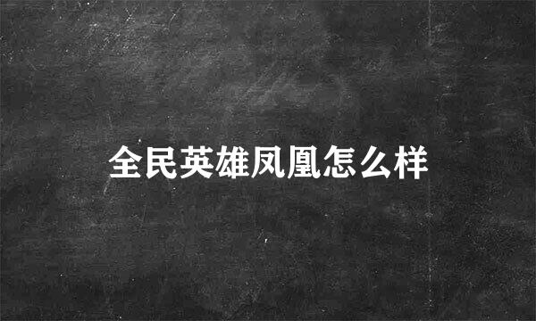 全民英雄凤凰怎么样