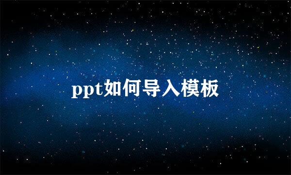 ppt如何导入模板