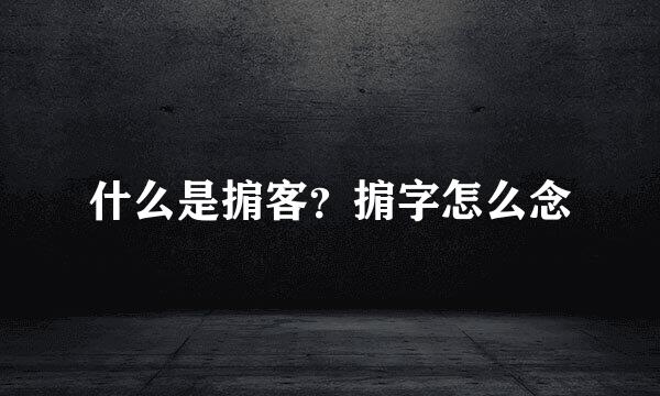 什么是掮客？掮字怎么念