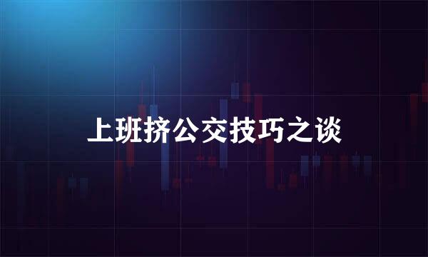 上班挤公交技巧之谈