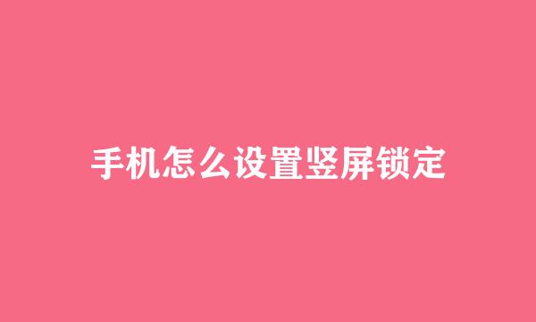 手机怎么设置竖屏锁定