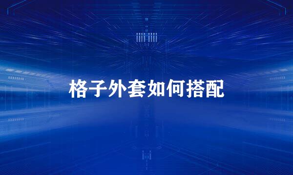 格子外套如何搭配