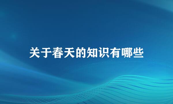 关于春天的知识有哪些