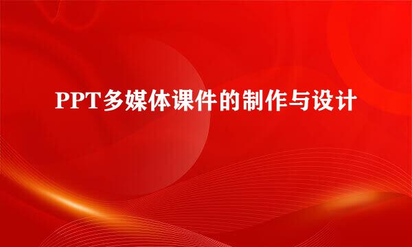 PPT多媒体课件的制作与设计