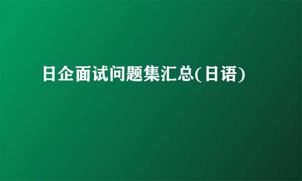 日企面试问题集汇总(日语)