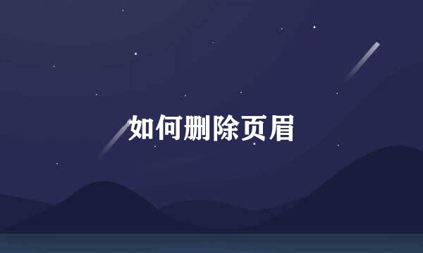如何删除页眉