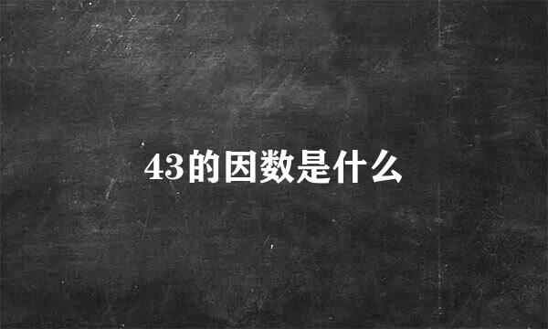 43的因数是什么