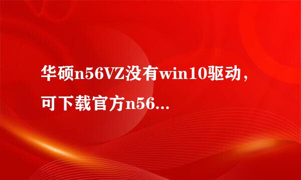 华硕n56VZ没有win10驱动，可下载官方n56VV驱动