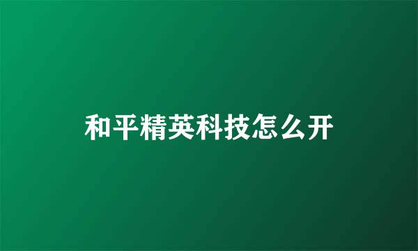 和平精英科技怎么开