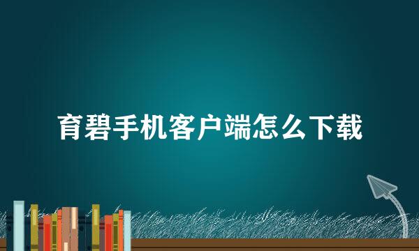 育碧手机客户端怎么下载