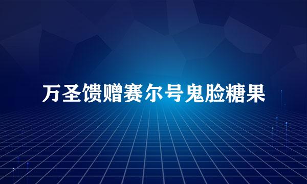 万圣馈赠赛尔号鬼脸糖果