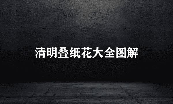 清明叠纸花大全图解