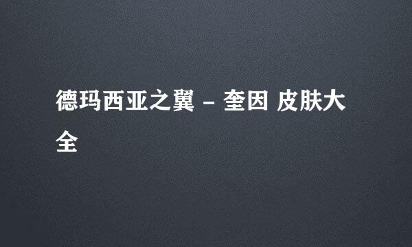 德玛西亚之翼 - 奎因 皮肤大全
