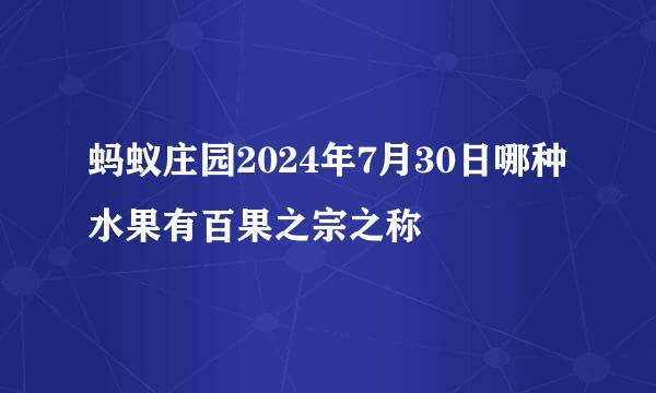 蚂蚁庄园2024年7月30日哪种水果有百果之宗之称