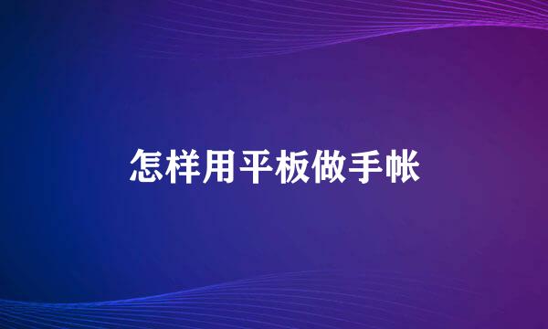 怎样用平板做手帐