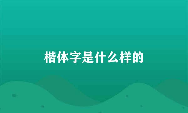 楷体字是什么样的