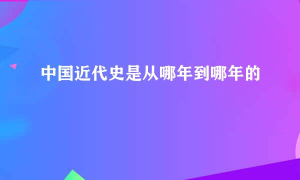 中国近代史是从哪年到哪年的