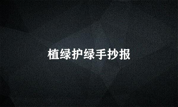 植绿护绿手抄报