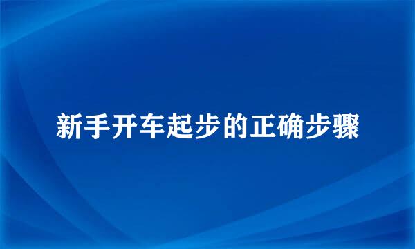 新手开车起步的正确步骤