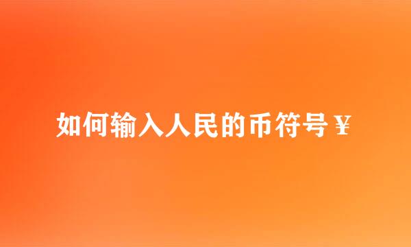如何输入人民的币符号￥