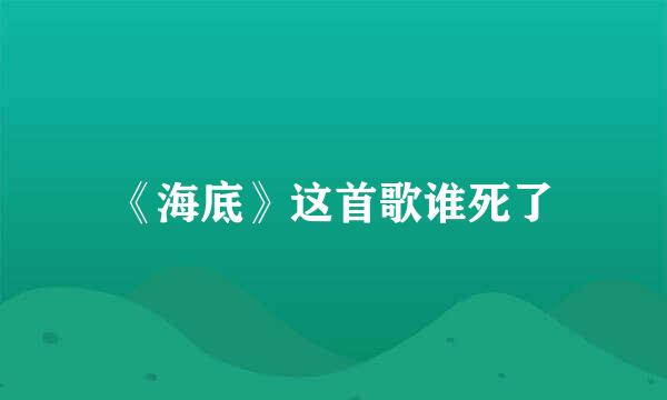 《海底》这首歌谁死了