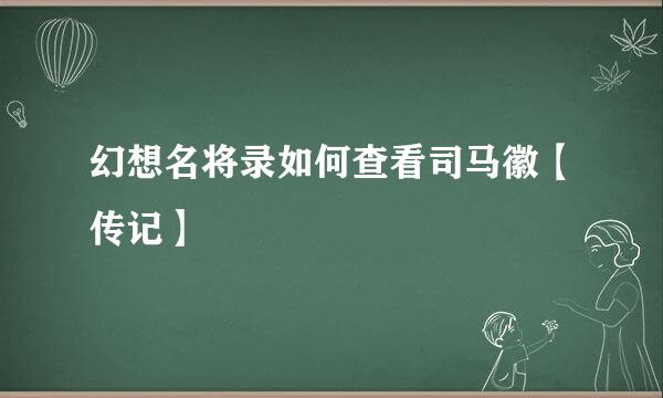 幻想名将录如何查看司马徽【传记】