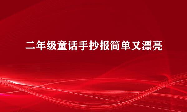 二年级童话手抄报简单又漂亮