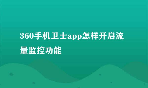 360手机卫士app怎样开启流量监控功能