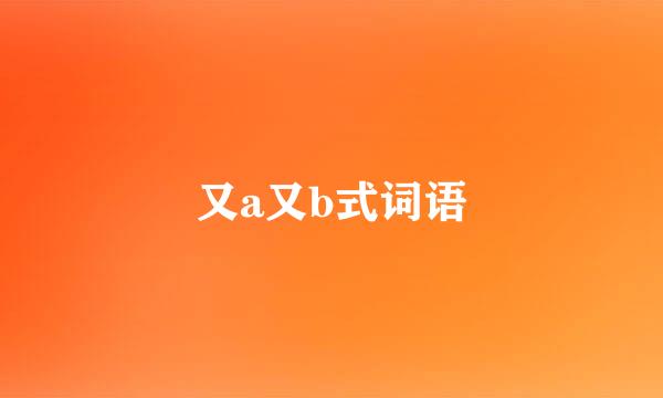 又a又b式词语