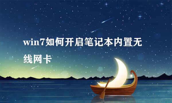 win7如何开启笔记本内置无线网卡