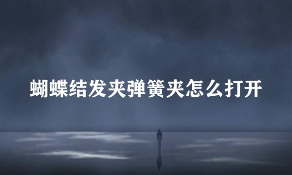 蝴蝶结发夹弹簧夹怎么打开