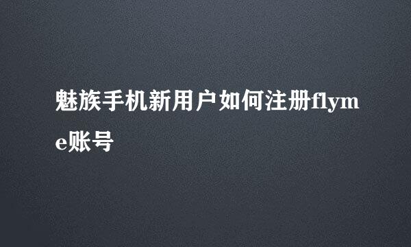 魅族手机新用户如何注册flyme账号