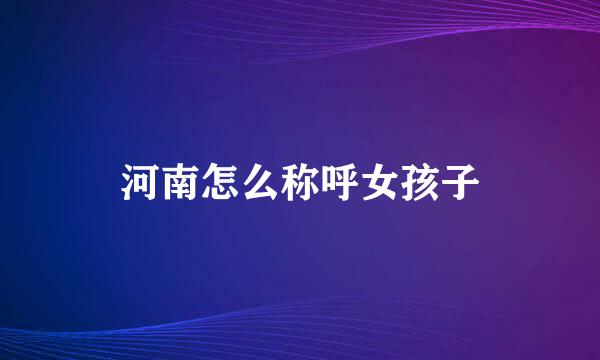 河南怎么称呼女孩子
