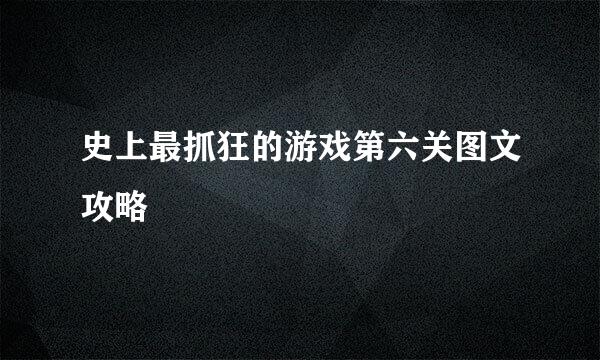 史上最抓狂的游戏第六关图文攻略