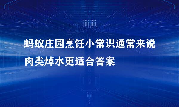 蚂蚁庄园烹饪小常识通常来说肉类焯水更适合答案