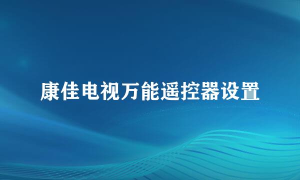 康佳电视万能遥控器设置