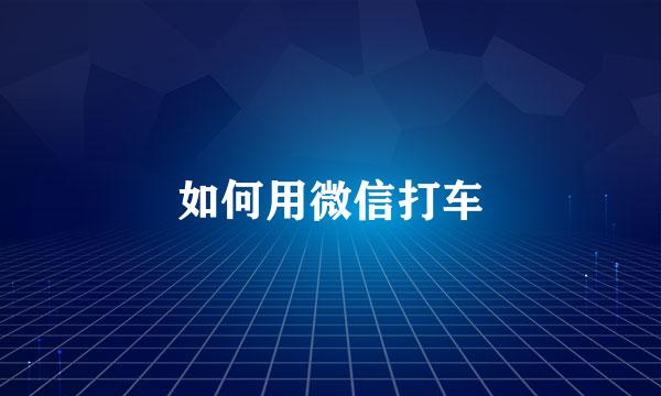 如何用微信打车