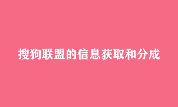 搜狗联盟的信息获取和分成