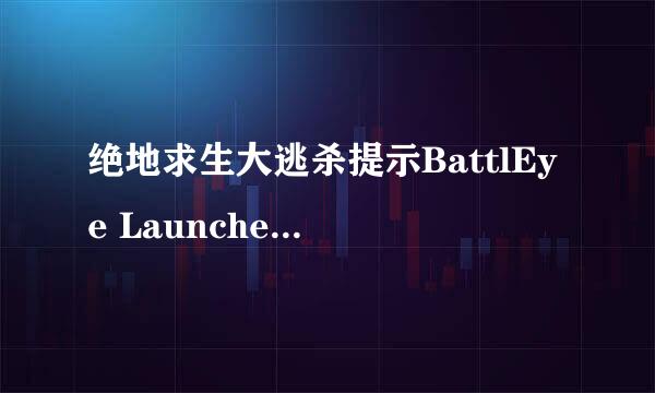 绝地求生大逃杀提示BattlEye Launcher怎么解决