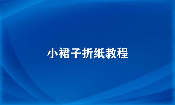 小裙子折纸教程