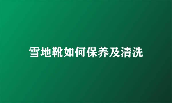雪地靴如何保养及清洗