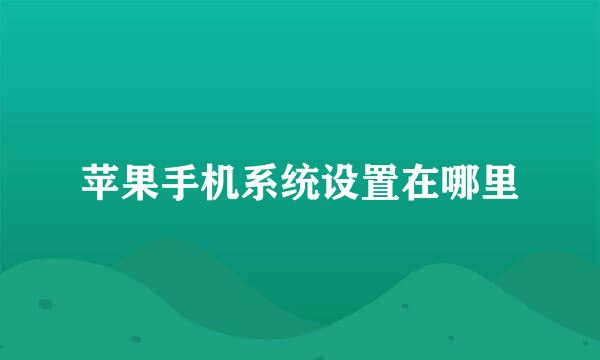 苹果手机系统设置在哪里