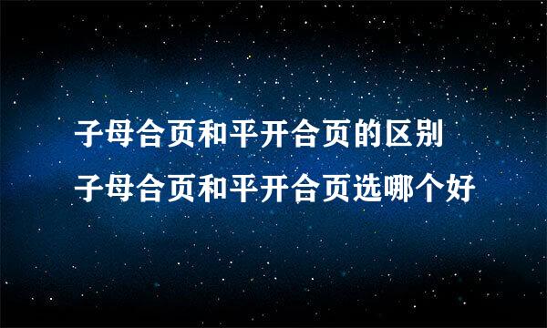 子母合页和平开合页的区别 子母合页和平开合页选哪个好
