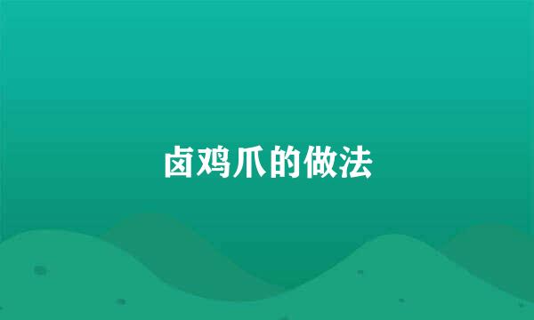 卤鸡爪的做法