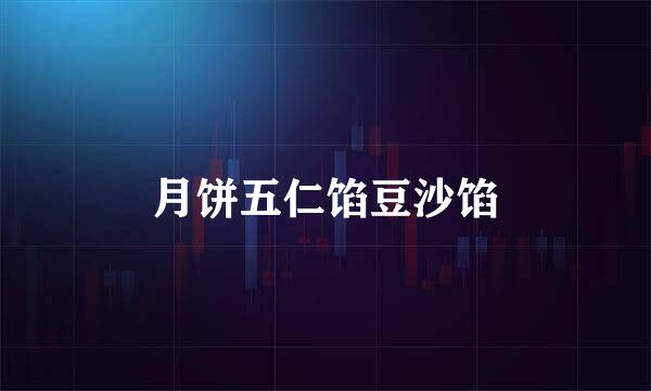 月饼五仁馅豆沙馅
