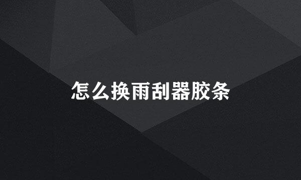 怎么换雨刮器胶条