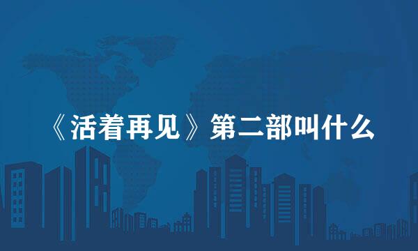 《活着再见》第二部叫什么