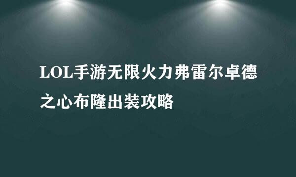LOL手游无限火力弗雷尔卓德之心布隆出装攻略