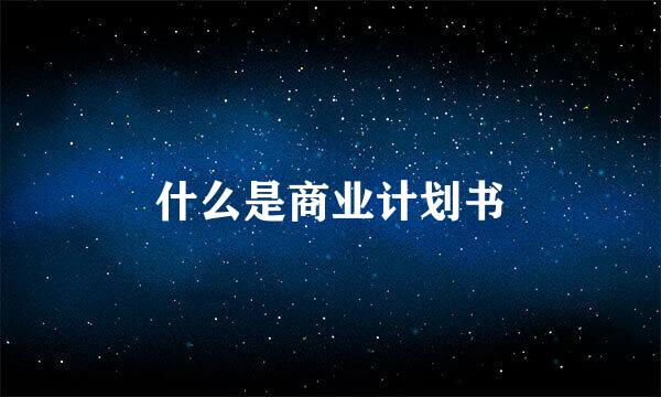 什么是商业计划书
