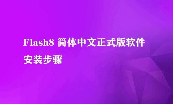 Flash8 简体中文正式版软件安装步骤
